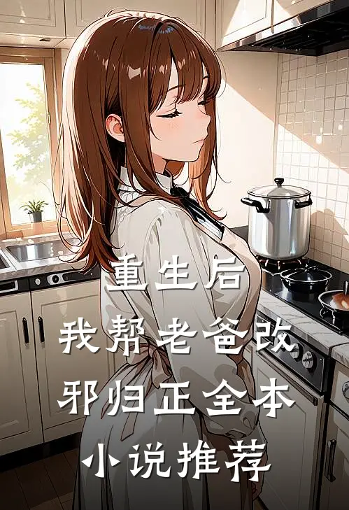 重生后，我帮老爸改邪归正全本小说推荐