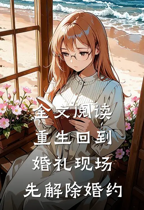 全文阅读重生回到婚礼现场，先解除婚约