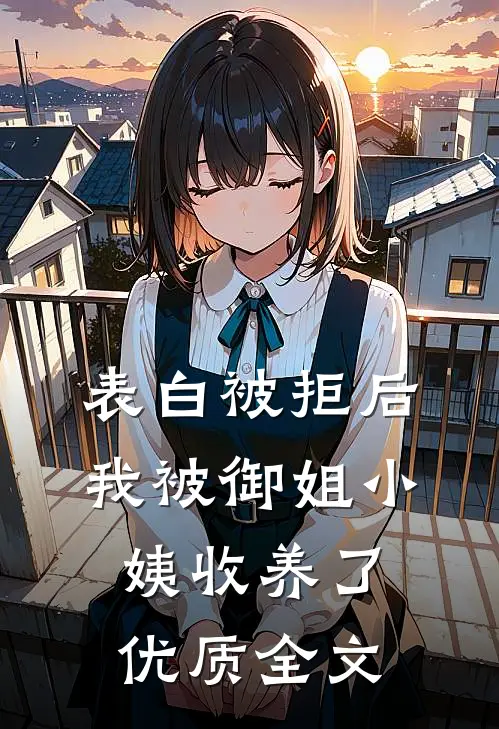 表白被拒后，我被御姐小姨收养了优质全文