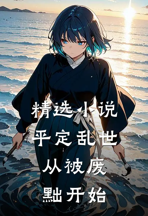 精选小说平定乱世：从被废黜开始