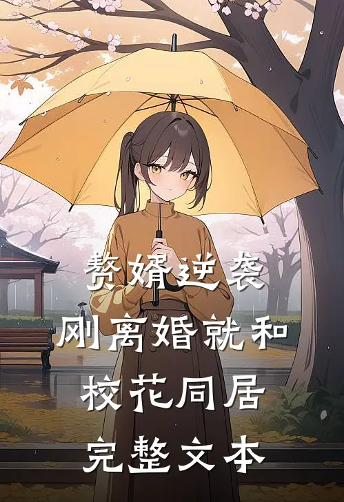 赘婿逆袭：刚离婚就和校花同居完整文本
