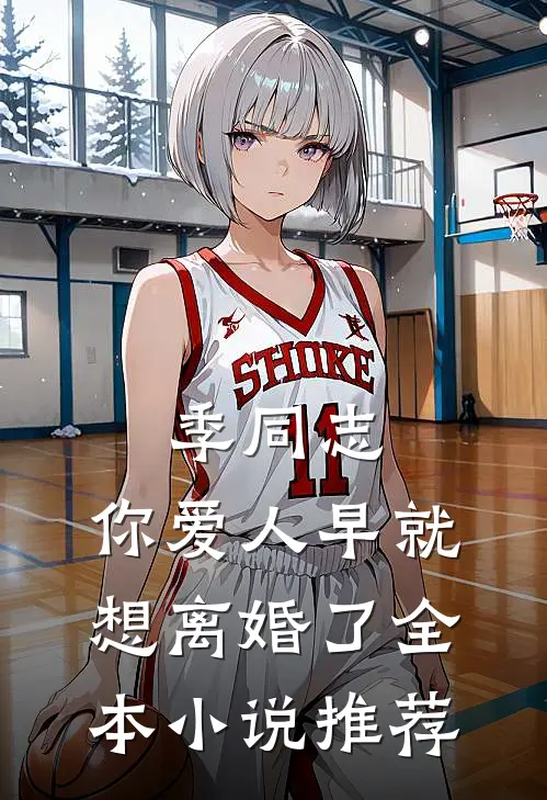 季同志，你爱人早就想离婚了全本小说推荐