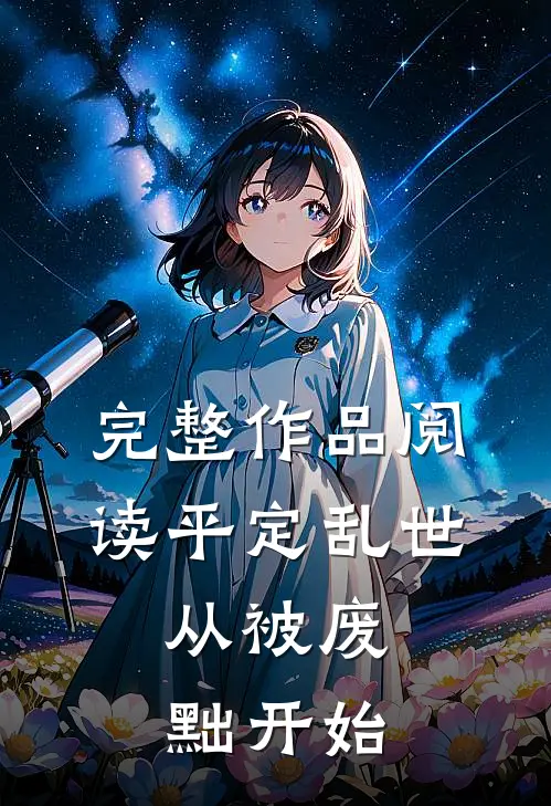 完整作品阅读平定乱世：从被废黜开始
