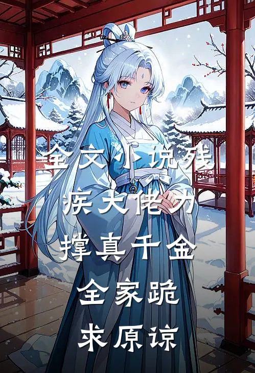 全文小说残疾大佬力撑真千金，全家跪求原谅