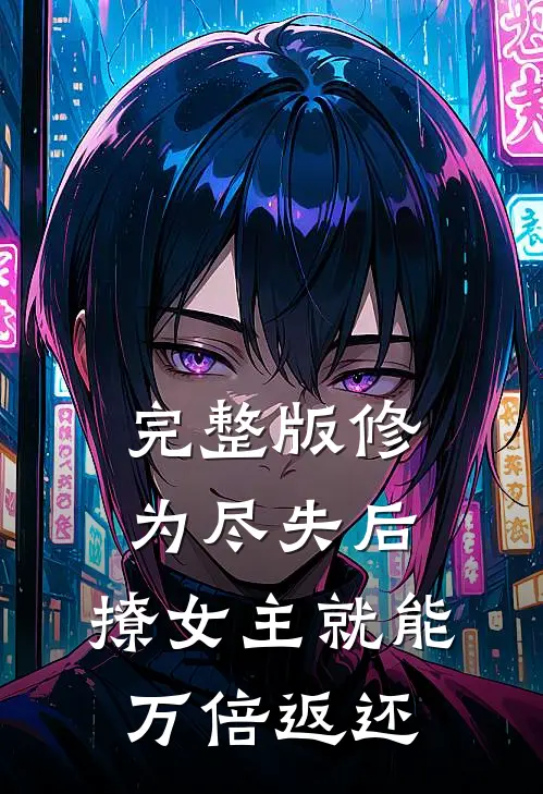 完整版修为尽失后，撩女主就能万倍返还
