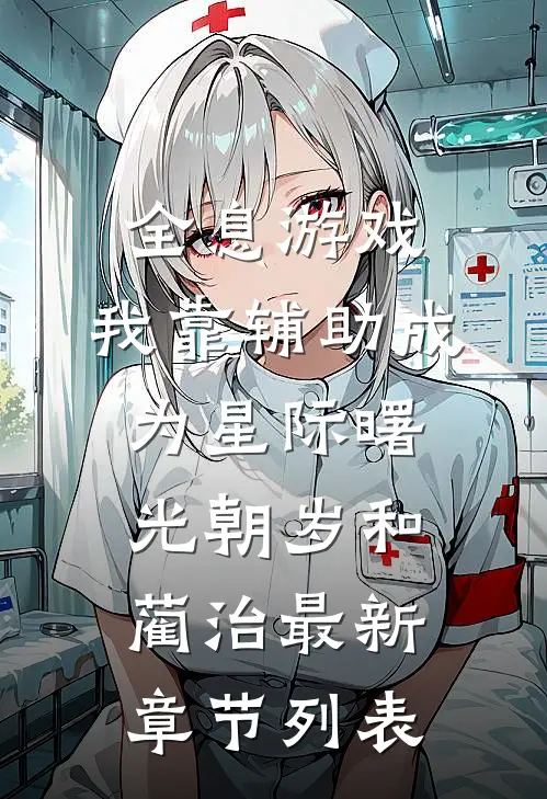 全息游戏：我靠辅助成为星际曙光朝岁和蔺治最新章节列表