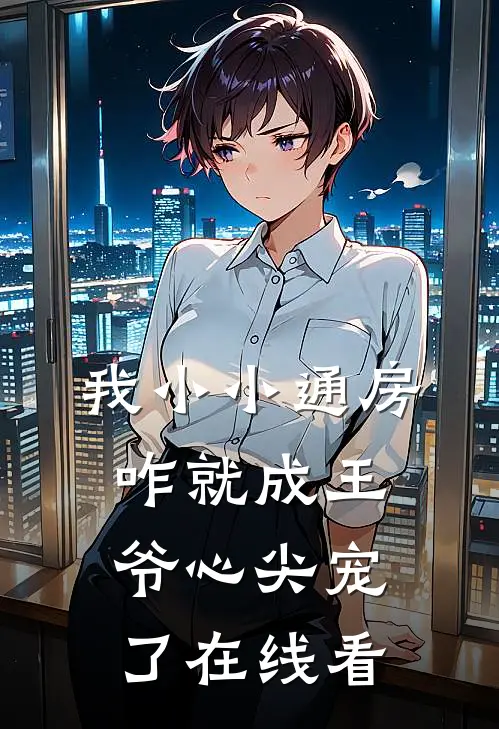 我小小通房，咋就成王爷心尖宠了在线看
