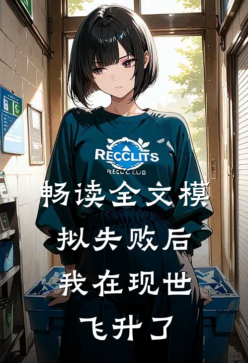 畅读全文模拟失败后，我在现世飞升了