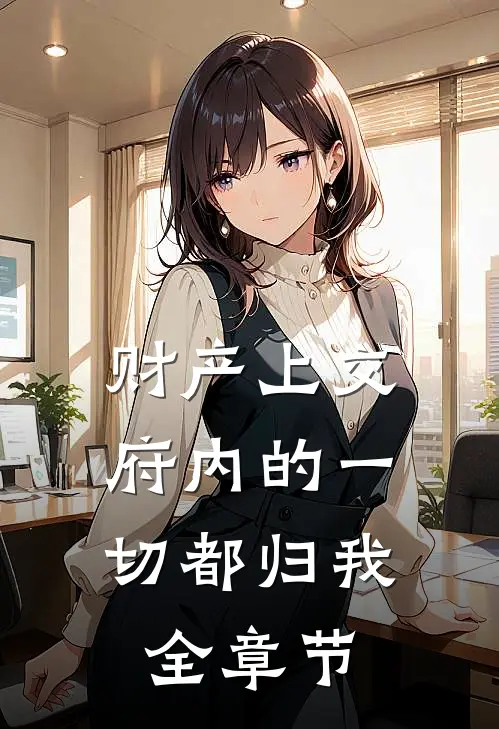 财产上交，府内的一切都归我全章节