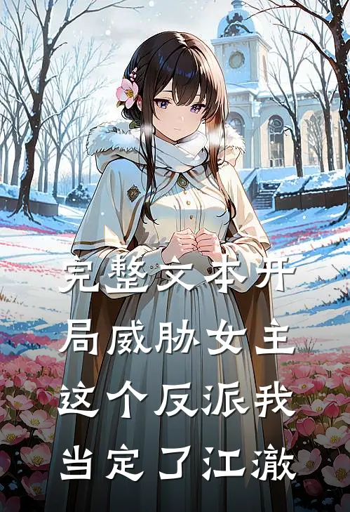 完整文本开局威胁女主,这个反派我当定了江澈