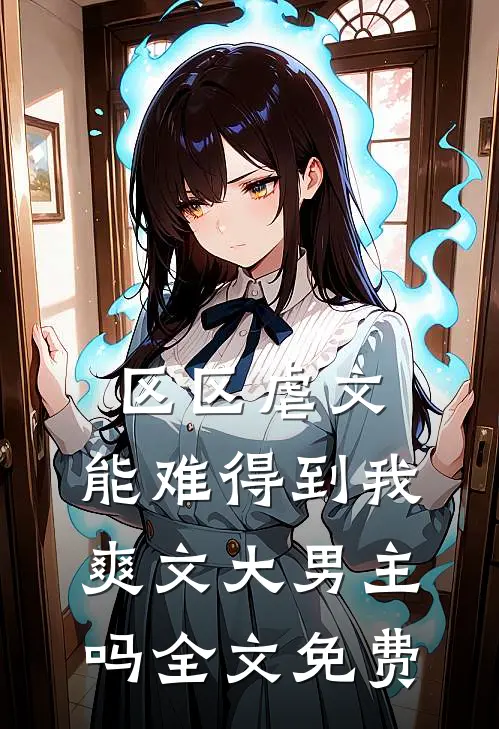区区虐文，能难得到我爽文大男主吗全文免费