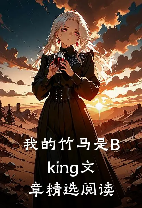我的竹马是Bking文章精选阅读