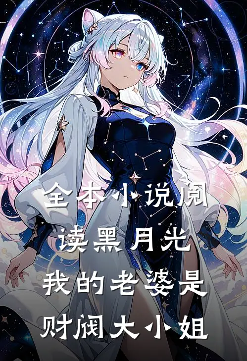 全本小说阅读黑月光：我的老婆是财阀大小姐