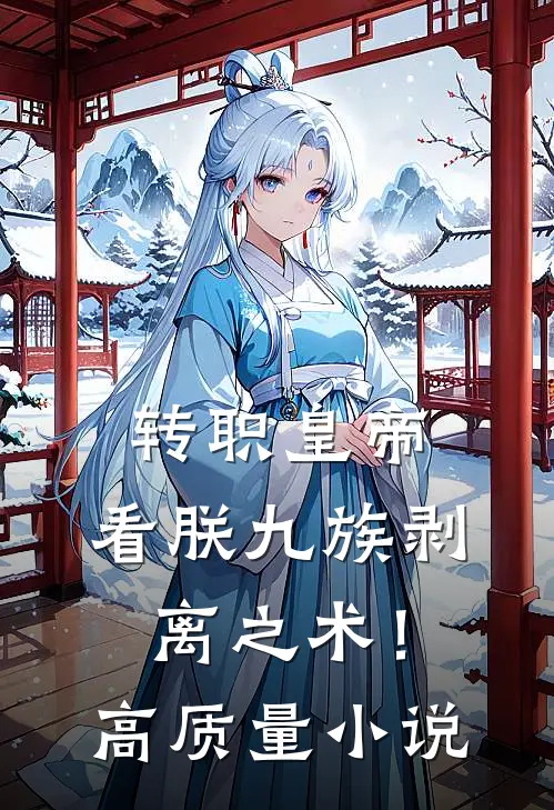转职皇帝：看朕九族剥离之术！高质量小说