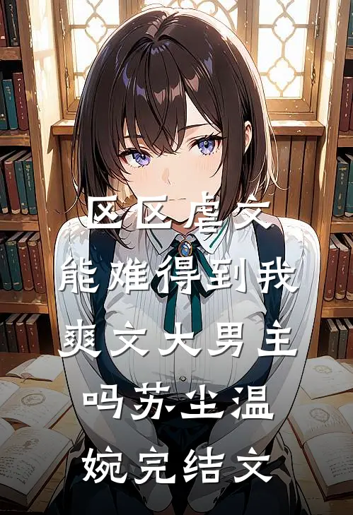 区区虐文，能难得到我爽文大男主吗苏尘温婉完结文