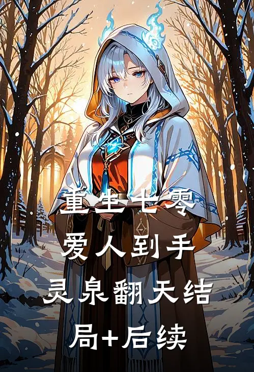 重生七零：爱人到手，灵泉翻天结局+后续