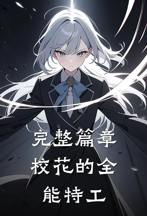 完整篇章校花的全能特工