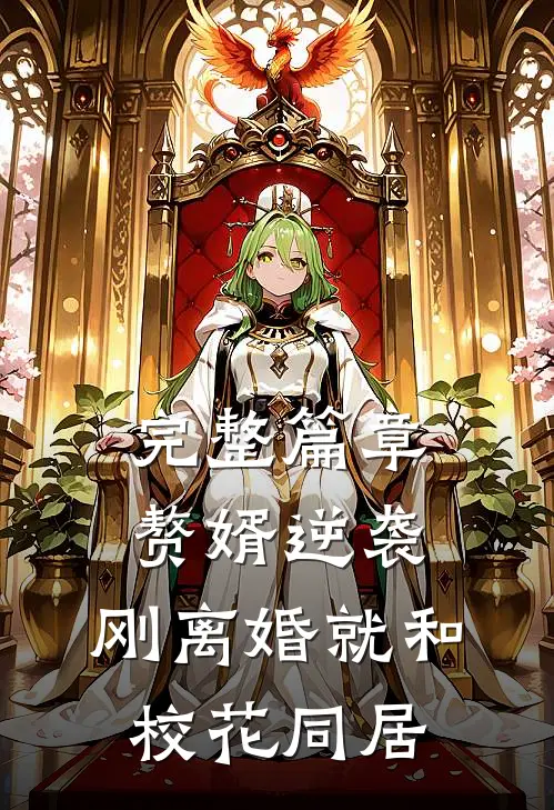 完整篇章赘婿逆袭：刚离婚就和校花同居