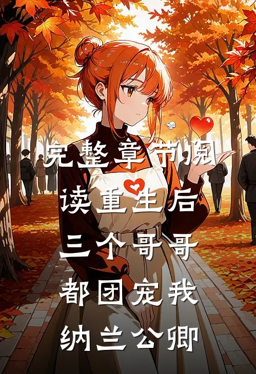完整章节阅读重生后三个哥哥都团宠我 纳兰公卿