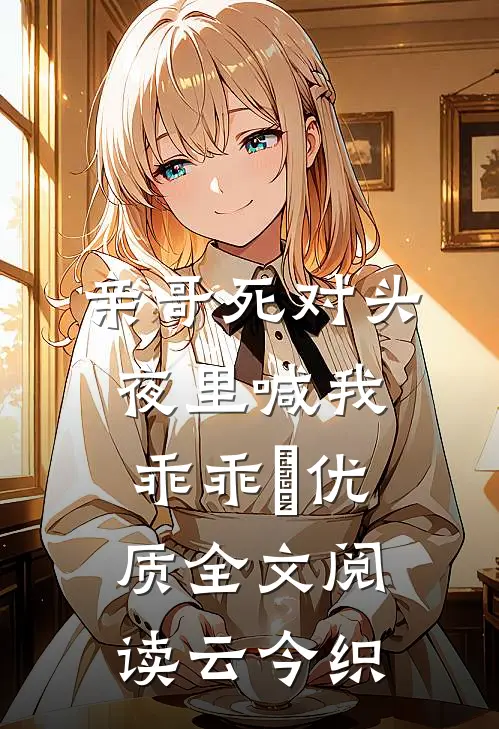 亲哥死对头，夜里喊我乖乖欸优质全文阅读云今织