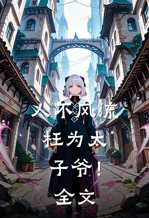 人不风流，枉为太子爷！全文