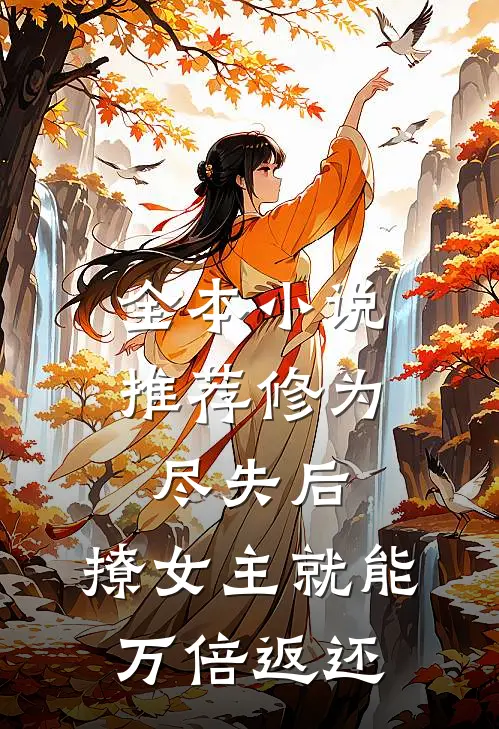 全本小说推荐修为尽失后，撩女主就能万倍返还
