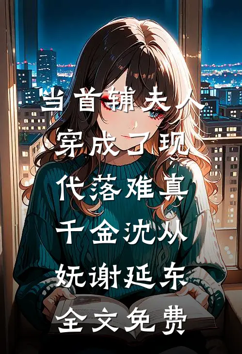 当首辅夫人穿成了现代落难真千金沈从妩谢延东全文免费