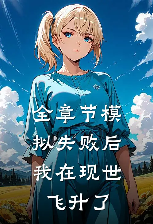 全章节模拟失败后，我在现世飞升了