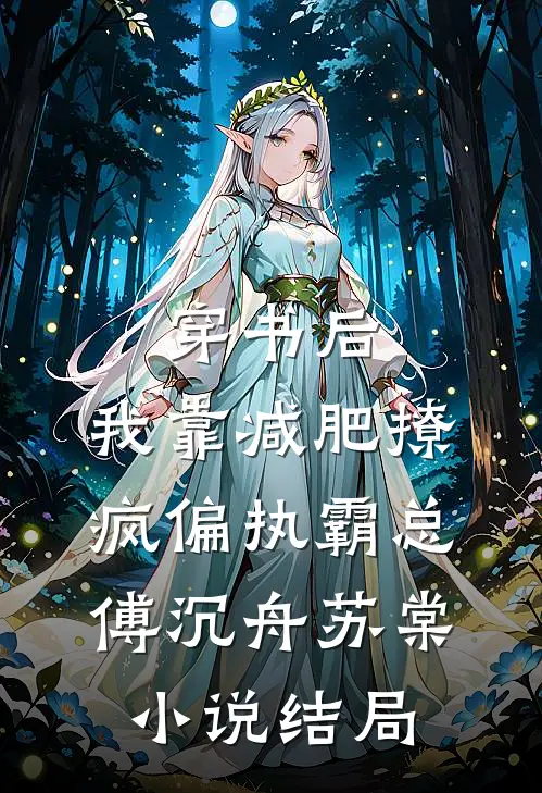 穿书后，我靠减肥撩疯偏执霸总傅沉舟苏棠小说结局
