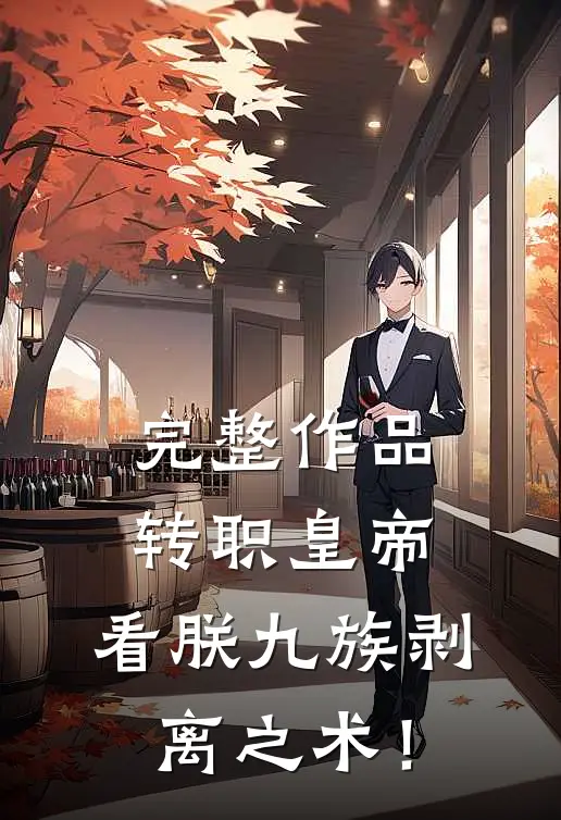 完整作品转职皇帝：看朕九族剥离之术！