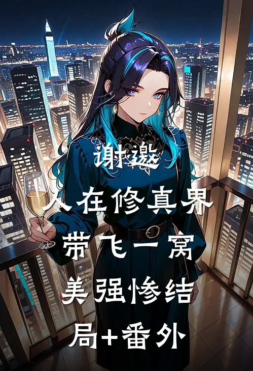 谢邀，人在修真界，带飞一窝美强惨结局+番外