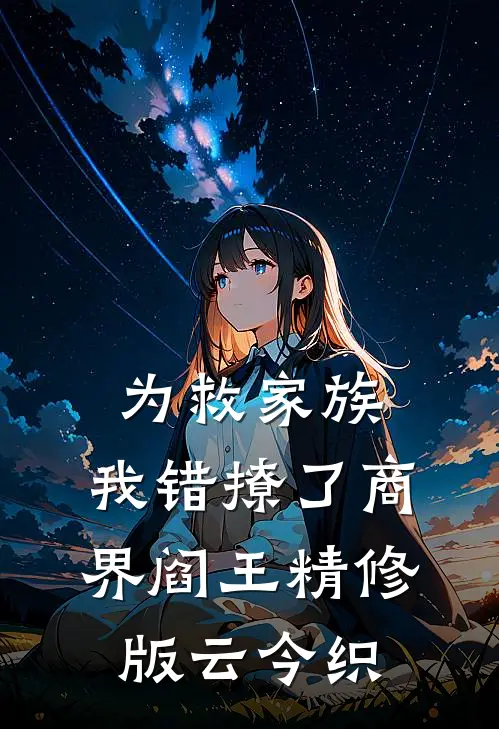 为救家族，我错撩了商界阎王精修版云今织