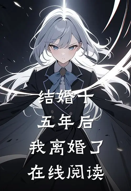 结婚十五年后，我离婚了在线阅读