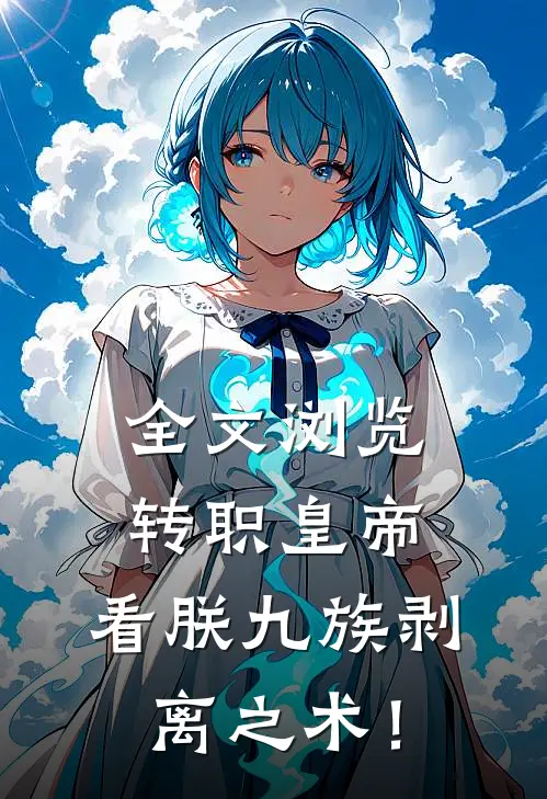 全文浏览转职皇帝：看朕九族剥离之术！