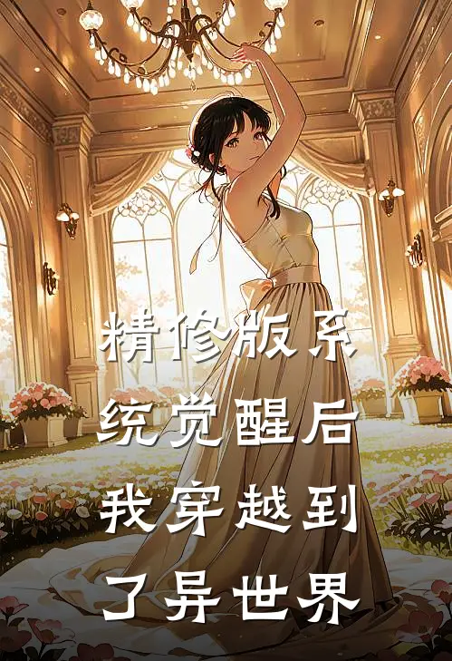精修版系统觉醒后，我穿越到了异世界