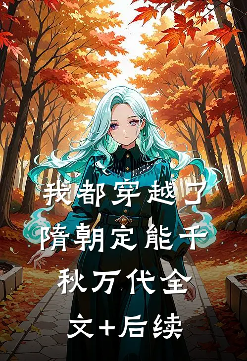 我都穿越了，隋朝定能千秋万代全文+后续