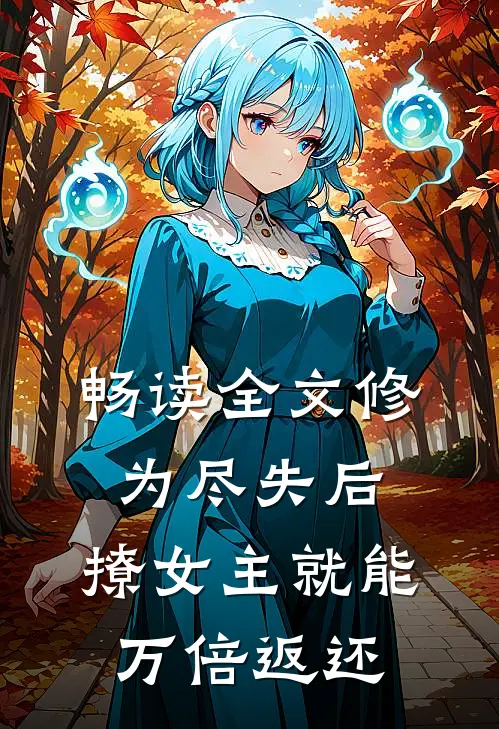 畅读全文修为尽失后，撩女主就能万倍返还