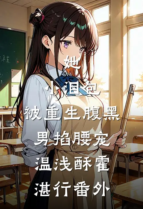 她，小泪包，被重生腹黑男掐腰宠温浅酥霍湛行番外