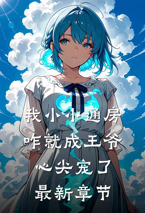 我小小通房,咋就成王爷心尖宠了最新章节