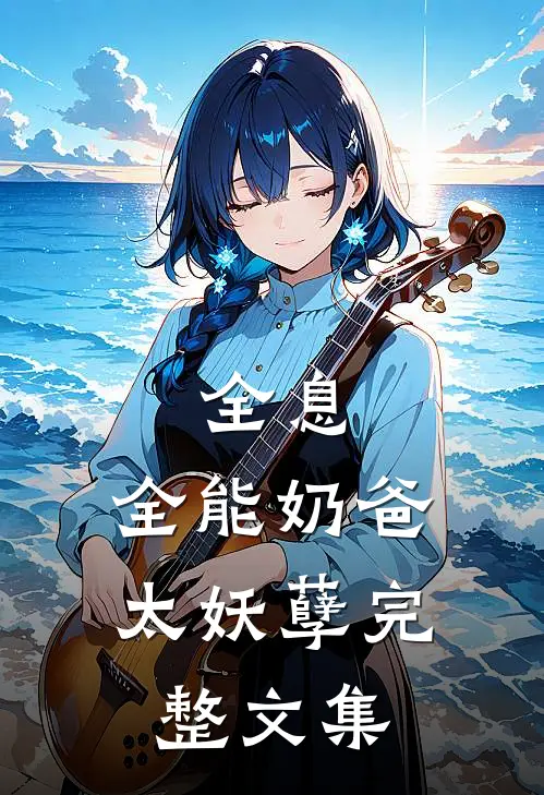 全息：全能奶爸太妖孽完整文集