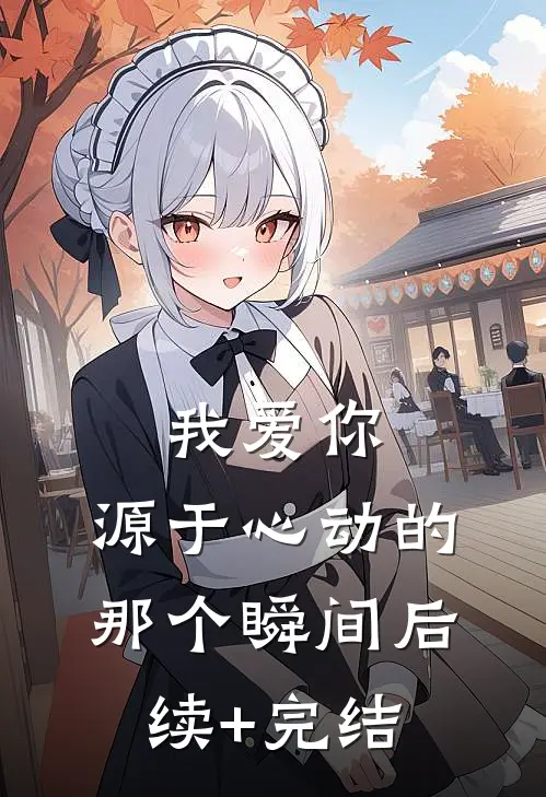 我爱你，源于心动的那个瞬间后续+完结