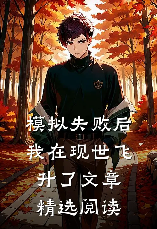 模拟失败后，我在现世飞升了文章精选阅读