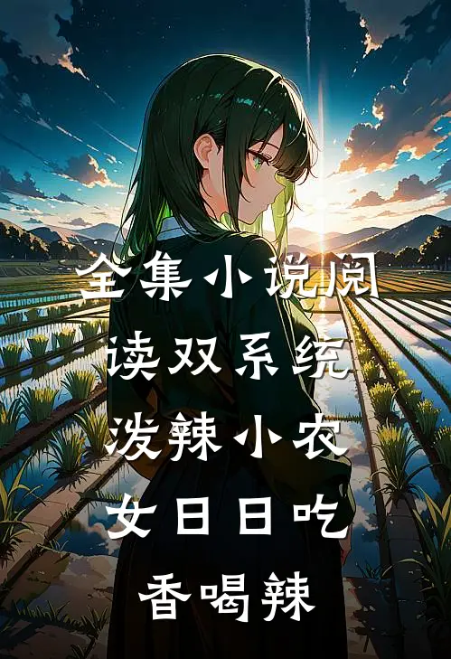 全集小说阅读双系统：泼辣小农女日日吃香喝辣