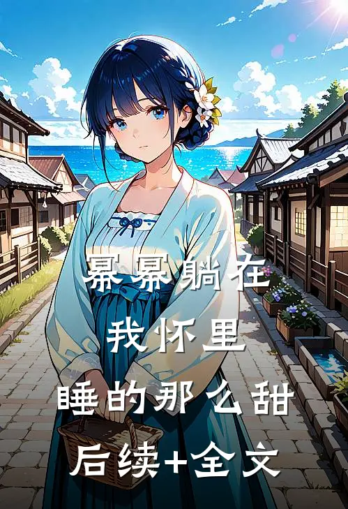 幂幂躺在我怀里，睡的那么甜后续+全文