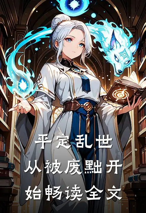 平定乱世：从被废黜开始畅读全文