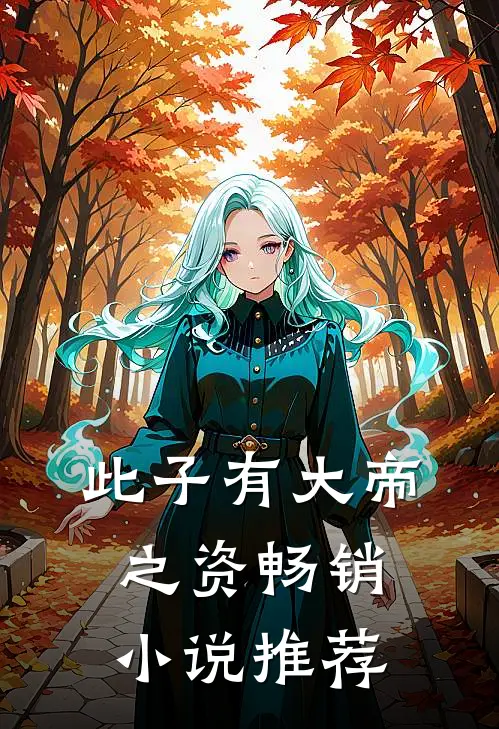此子有大帝之资畅销小说推荐