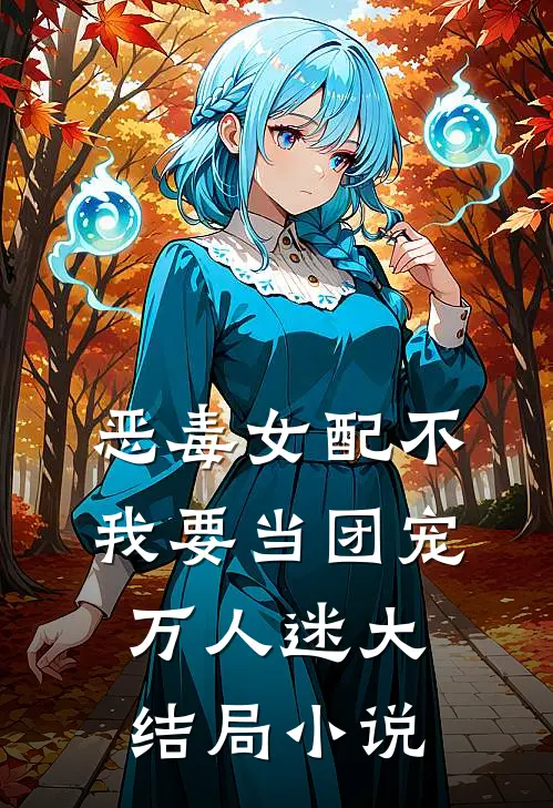恶毒女配不我要当团宠万人迷大结局小说