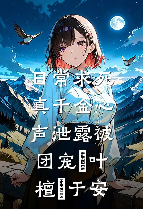 日常求死，真千金心声泄露被团宠欄叶檀欄于安