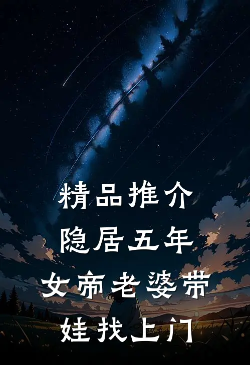 精品推介隐居五年，女帝老婆带娃找上门