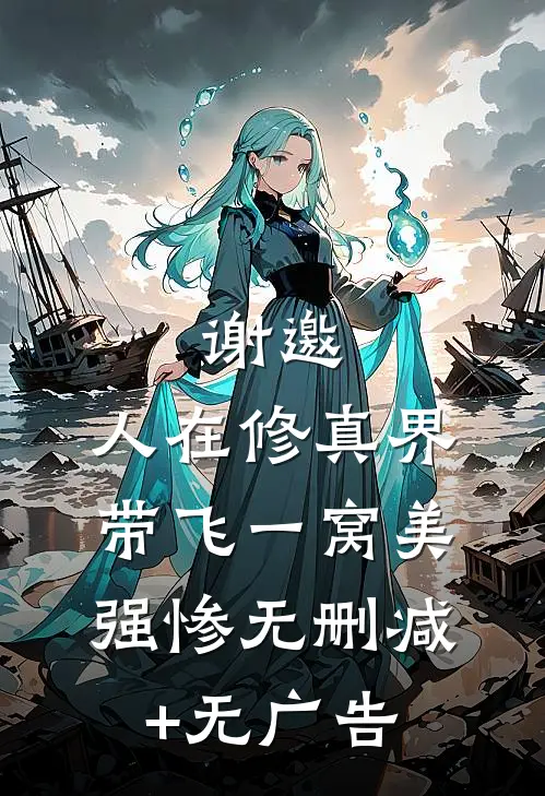 谢邀，人在修真界，带飞一窝美强惨无删减+无广告